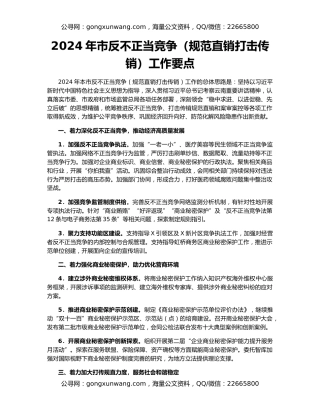 2024年市反不正当竞争（规范直销打击传销）工作要点
