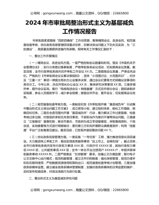 2024年市审批局整治形式主义为基层减负工作情况报告