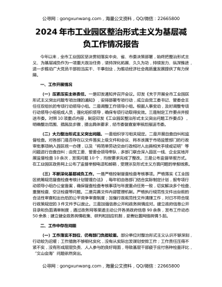 2024年市工业园区整治形式主义为基层减负工作情况报告