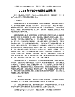 2024年干部考察现实表现材料