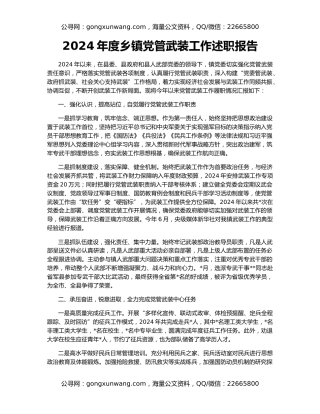 2024年度乡镇党管武装工作述职报告