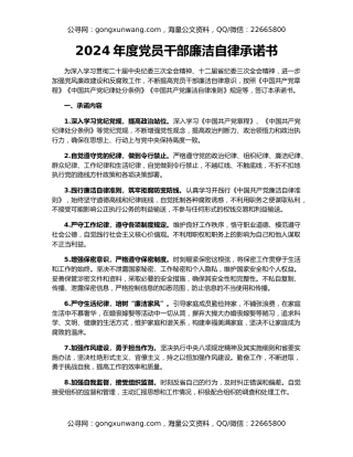 2024年度党员干部廉洁自律承诺书