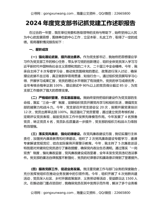 2024年度党支部书记抓党建工作述职报告