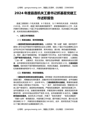 2024年度县直机关工委书记抓基层党建工作述职报告