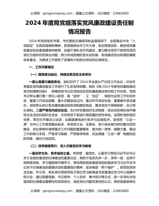 2024年度局党组落实党风廉政建设责任制情况报告