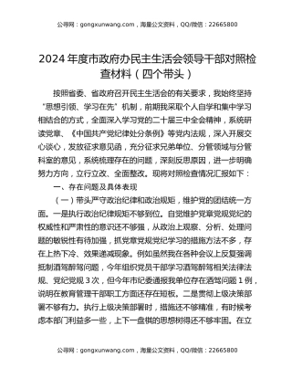 2024年度市政府办民主生活会领导干部对照检查材料（四个带头）