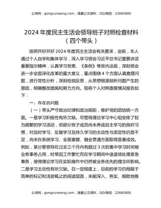 2024年度民主生活会领导班子对照检查材料（四个带头）