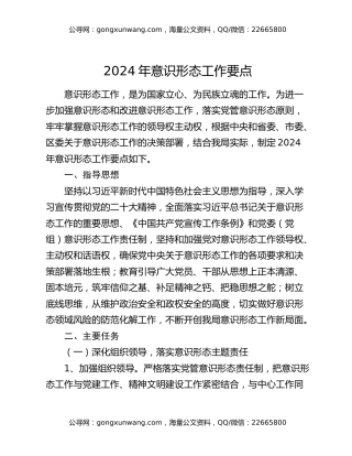 2024年意识形态工作要点