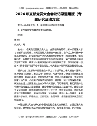 2024年支部党员大会会议记录通用版（专题研究活动方案）