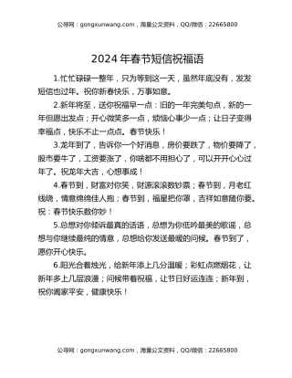 2024年春节短信祝福语