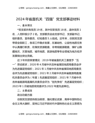 2024年省直机关“四强”党支部事迹材料