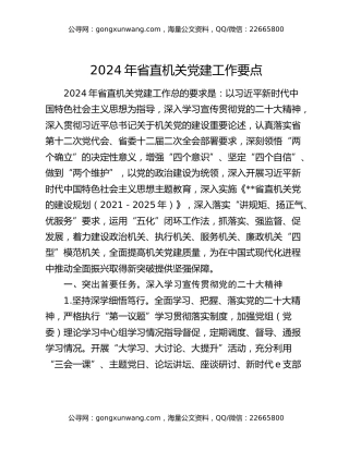 2024年省直机关党建工作要点