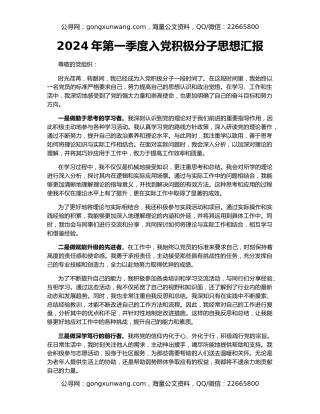 2024年第一季度入党积极分子思想汇报