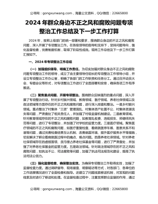 2024年群众身边不正之风和腐败问题专项整治工作总结及下一步工作打算