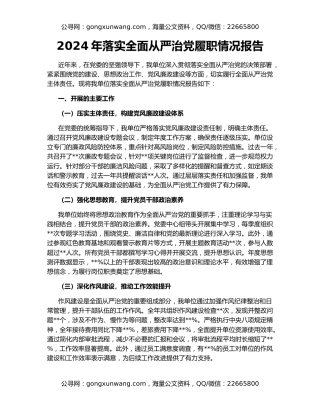 2024年落实全面从严治党履职情况报告