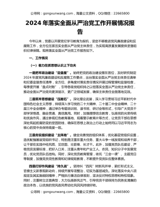 2024年落实全面从严治党工作开展情况报告