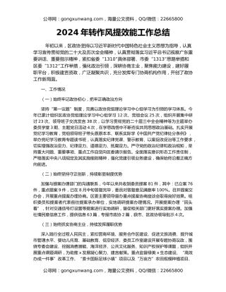 2024年转作风提效能工作总结