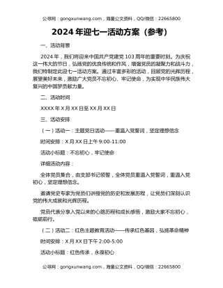 2024年迎七一活动方案（参考）