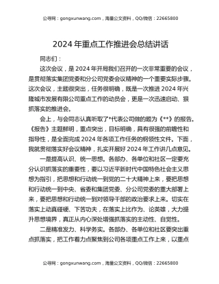 2024年重点工作推进会总结讲话