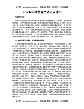 2024年预备党员转正申请书