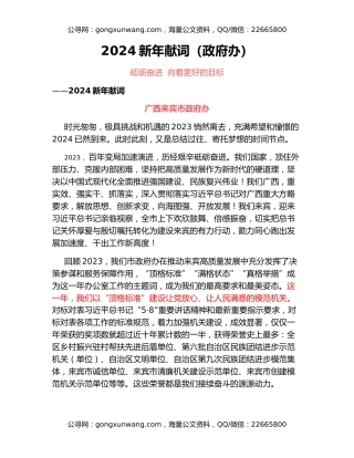 2024新年献词（政府办）