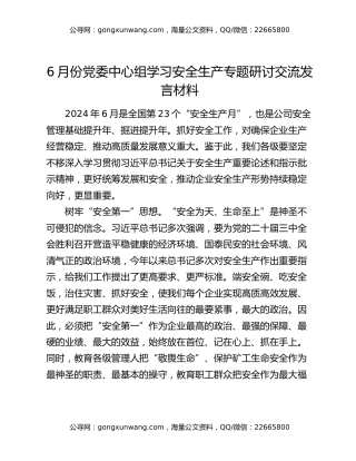6月份党委中心组学习安全生产专题研讨交流发言材料