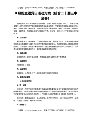 8月份主题党日活动方案（结合二十届三中全会）
