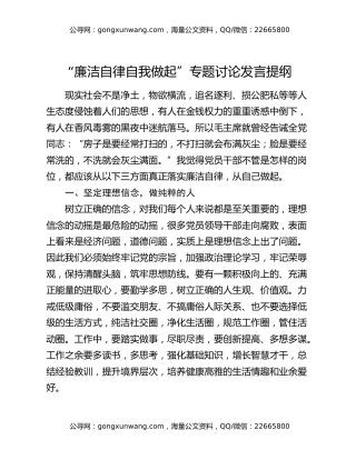 “廉洁自律自我做起”专题讨论发言提纲
