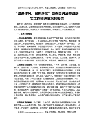 “改进作风、狠抓落实”自查自纠及整改落实工作推进情况的报告