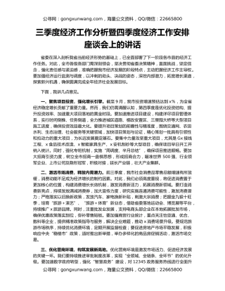 三季度经济工作分析暨四季度经济工作安排座谈会上的讲话