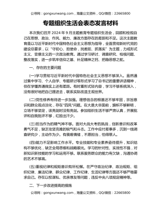 专题组织生活会表态发言材料