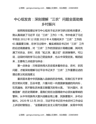 中心组发言：深刻理解“三农”问题全面助推乡村振兴