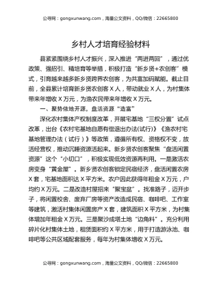 乡村人才培育经验材料