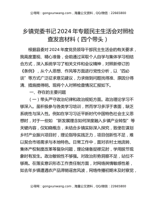 乡镇党委书记2024年专题民主生活会对照检查发言材料（四个带头）