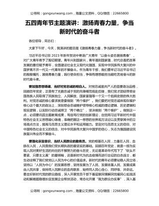 五四青年节主题演讲：激扬青春力量，争当新时代的奋斗者