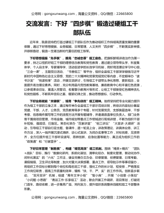 交流发言：下好“四步棋”锻造过硬组工干部队伍