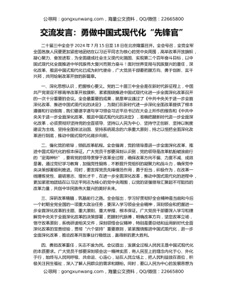 交流发言：勇做中国式现代化“先锋官”