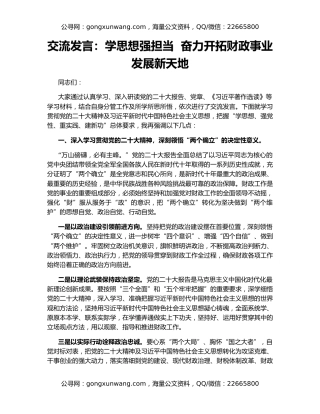 交流发言：学思想强担当  奋力开拓财政事业发展新天地