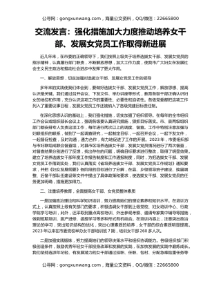 交流发言：强化措施加大力度推动培养女干部、发展女党员工作取得新进展