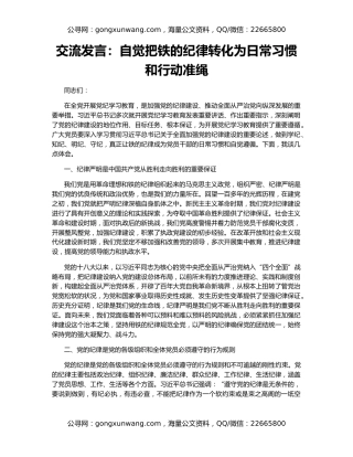 交流发言：自觉把铁的纪律转化为日常习惯和行动准绳