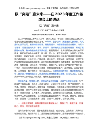 以“突破”赢未来——在2023年度工作务虚会上的讲话