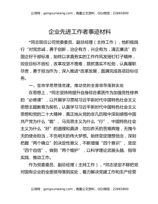 企业先进工作者事迹材料