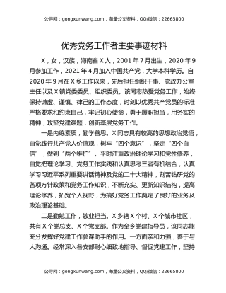 优秀党务工作者主要事迹材料
