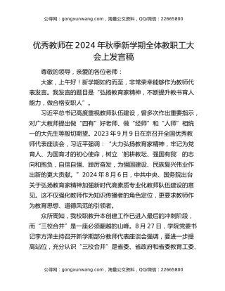 优秀教师在2024年秋季新学期全体教职工大会上发言稿
