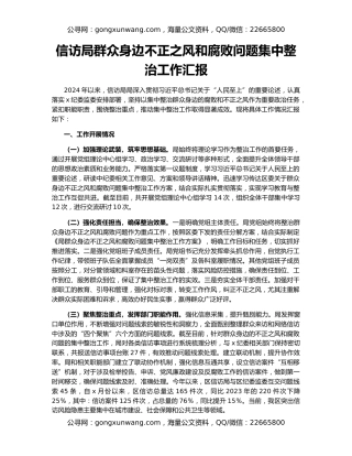 信访局群众身边不正之风和腐败问题集中整治工作汇报