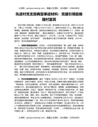 先进村党支部典型事迹材料：党建引领助推强村富民