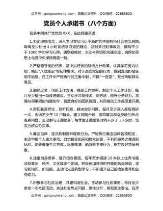 党员个人承诺书（八个方面）