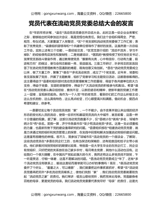 党员代表在流动党员党委总结大会的发言