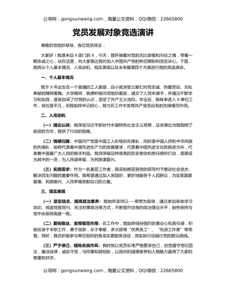 党员发展对象竞选演讲