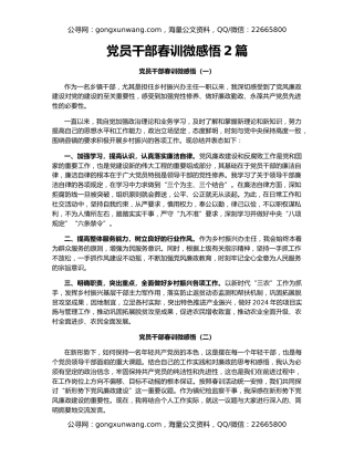 党员干部春训微感悟2篇